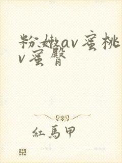 粉嫩av蜜桃av蜜臀