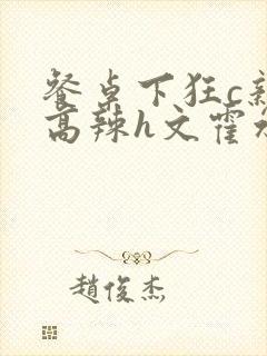 餐桌下狂c亲女高辣h文霍水封面