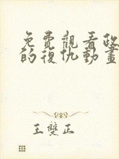 免费观看政宗君的复仇动画