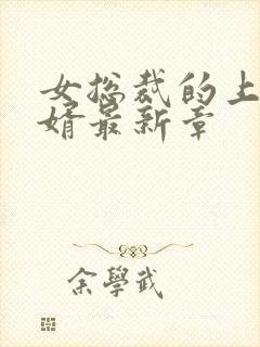 女总裁的上门龙婿最新章