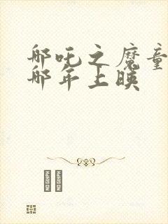 哪吒之魔童降世哪年上映