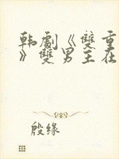 韩剧《双重曝光》双男主在线观看封面