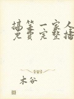 搞笑一家人国语免费完整播放高清