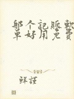 那个记账软件简单好用免费的