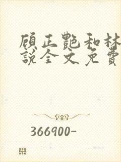 顾正艳和林梦小说全文免费阅读封面