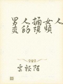 男人捅女人下面爽的视频