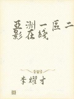亚洲一区二区电影在线
