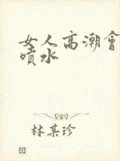 女人高潮会不会喷水