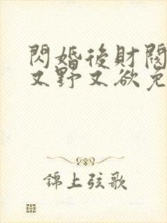 闪婚后财阀老公又野又欲免费短剧