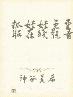 抓娃娃免费完整版在线观看高清