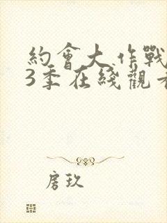 约会大作战 第3季在线观看封面