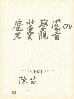 魔装学园ova免费观看