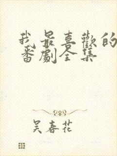 我最喜欢的妈妈番剧全集