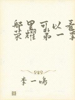 哪里可以看黑暗荣耀 第一季封面