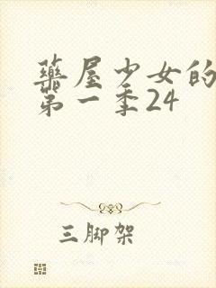 药屋少女的呢喃第一季24封面