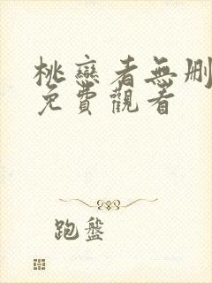 桃恋者无删减版免费观看