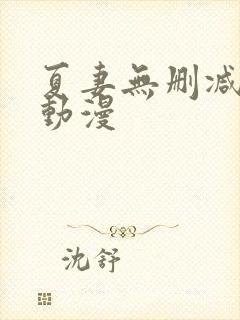 夏妻无删减樱花动漫