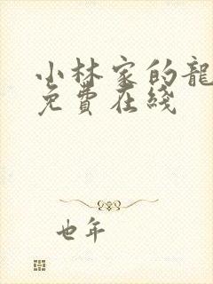 小林家的龙女仆免费在线封面