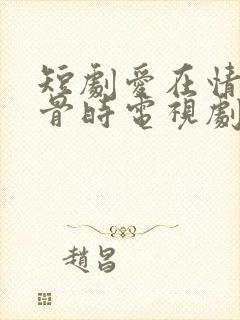 短剧爱在情深蚀骨时电视剧免费观看