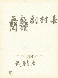 无敌副村长免费阅读