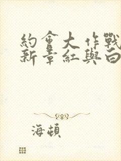 约会大作战赤黑新章红与白