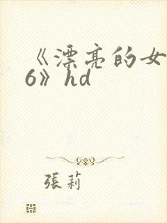 《漂亮的女邻居6》hd