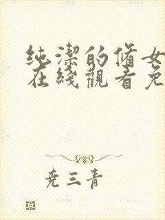 纯洁的修女动漫在线观看免费高清