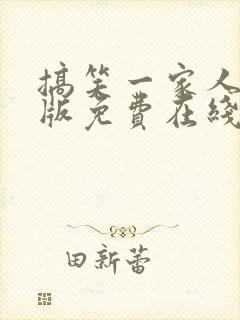 搞笑一家人国语版免费在线观看封面