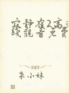 寂静岭2高清在线观看免费观看