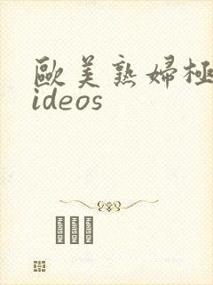 欧美熟妇极品videos封面