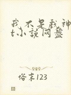 我不是戏神txt小说网盘封面