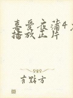 喜爱夜蒲4免费播放正片封面