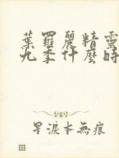 叶罗丽精灵梦第九季什么时候播出封面