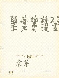 堕落物语2第二季免费漫画完整版封面