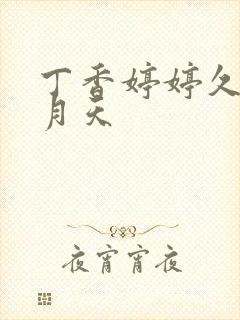 丁香婷婷久久五月天