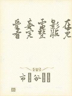 爱妾电影在线观看完整版免费高清