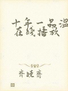 十年一品温如言 在线播放