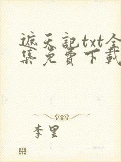 遮天记txt全集免费下载