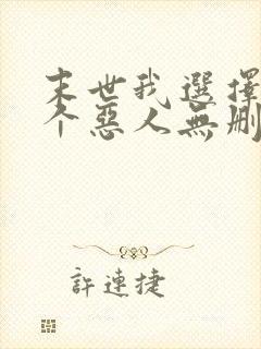 末世我选择做一个恶人无删减txt封面