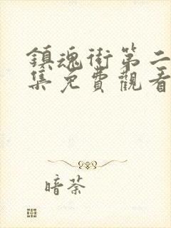 镇魂街第二季全集免费观看