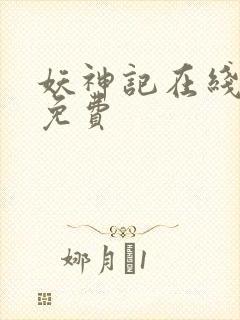 妖神记在线全集免费