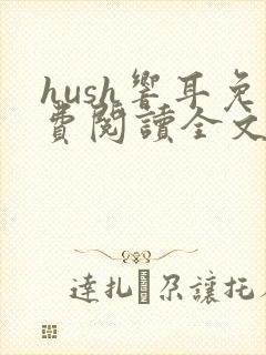 hush响耳免费阅读全文笔趣阁