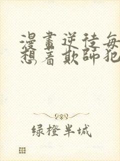 漫画逆徒每天都想着欺师犯上免费观看