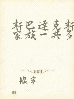 斯巴达克斯亚述家族一共多少集啊