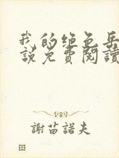 我的绝色岳母小说免费阅读作者冷无聊