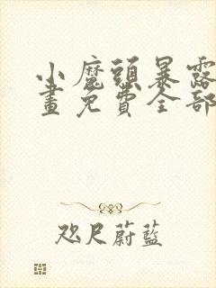 小魔头暴露了漫画免费全部章节阅读