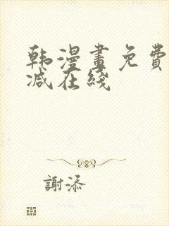 韩漫画免费无删减在线