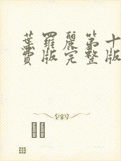 叶罗丽第十季免费版完整版整集看完