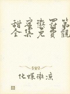 甜蜜惩罚第一季全集免费观看