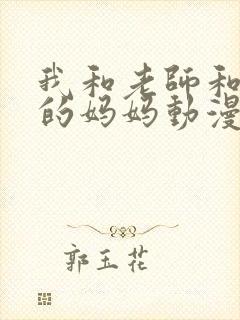 我和老师和朋友的妈妈动漫在线看封面